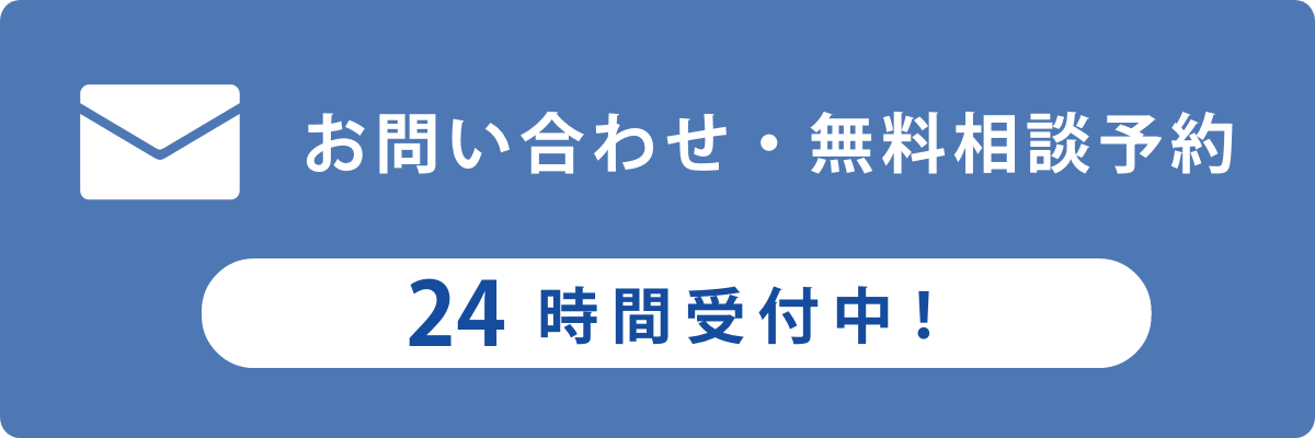 お問い合わせ・無料相談予約/24時間受付中！