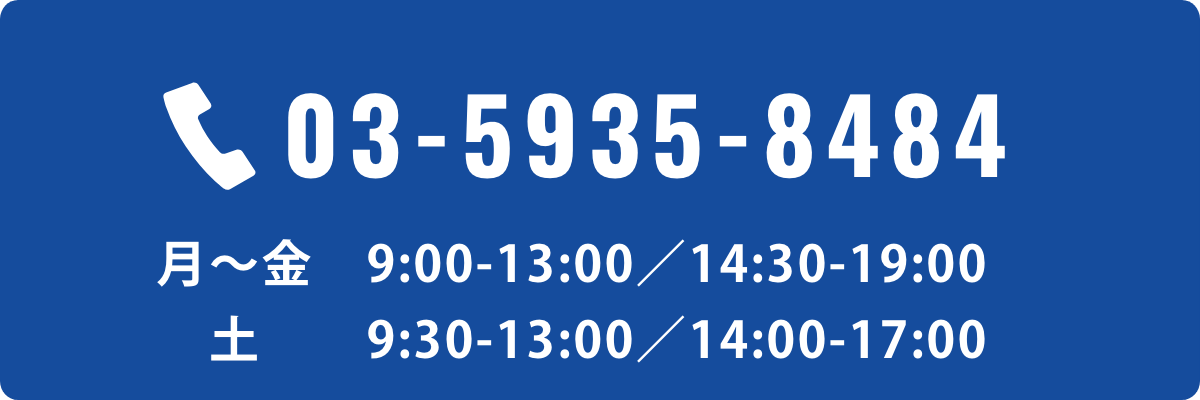 03-5935-8484/月〜金9:00-13:00／14:30-19:00/土9:30-13:00／14:00-17:00 