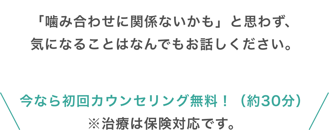 今なら初回カウンセリング無料！（約30分）