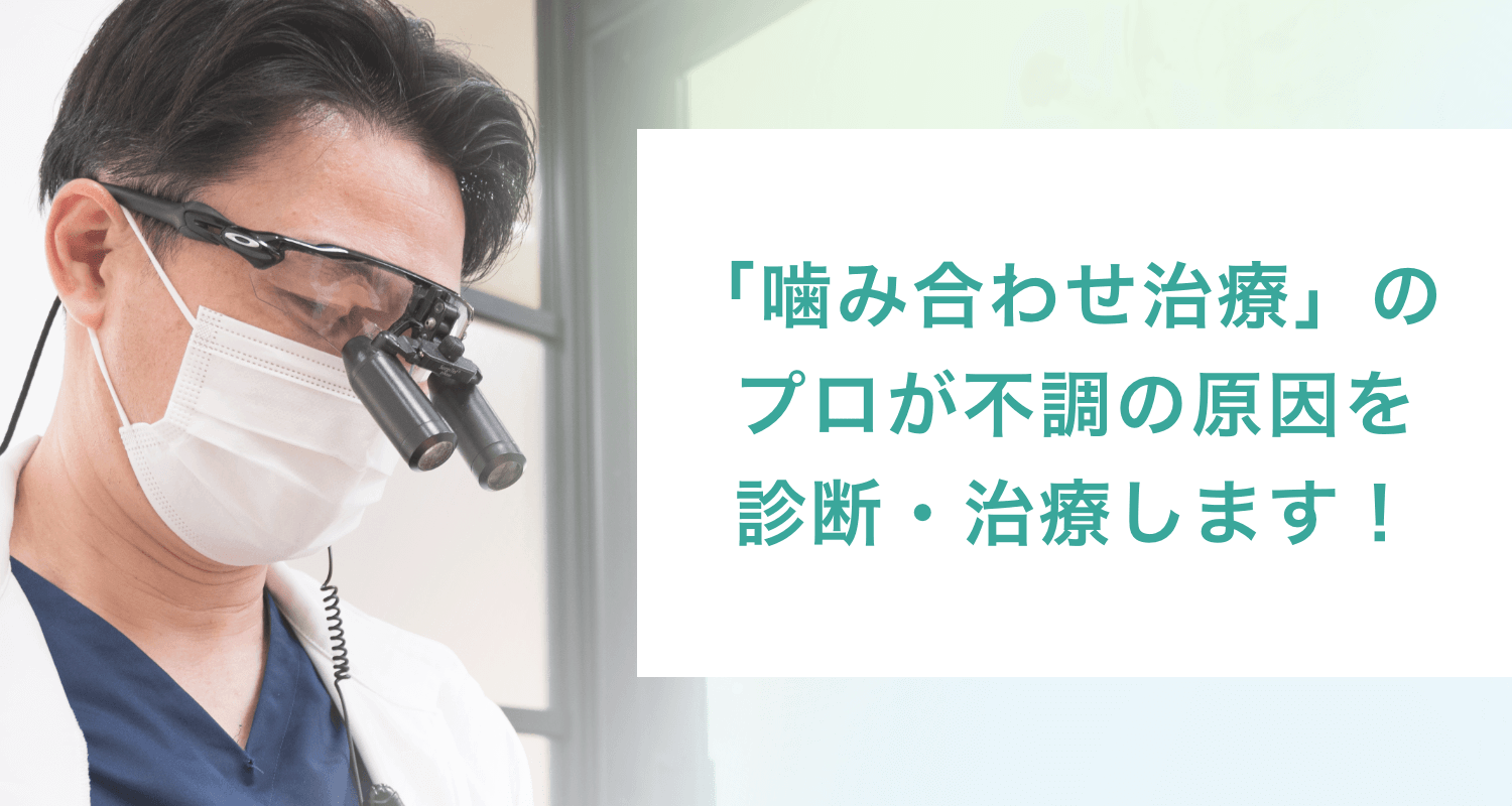 「噛み合わせ治療」のプロが不調の原因を診断・治療します！