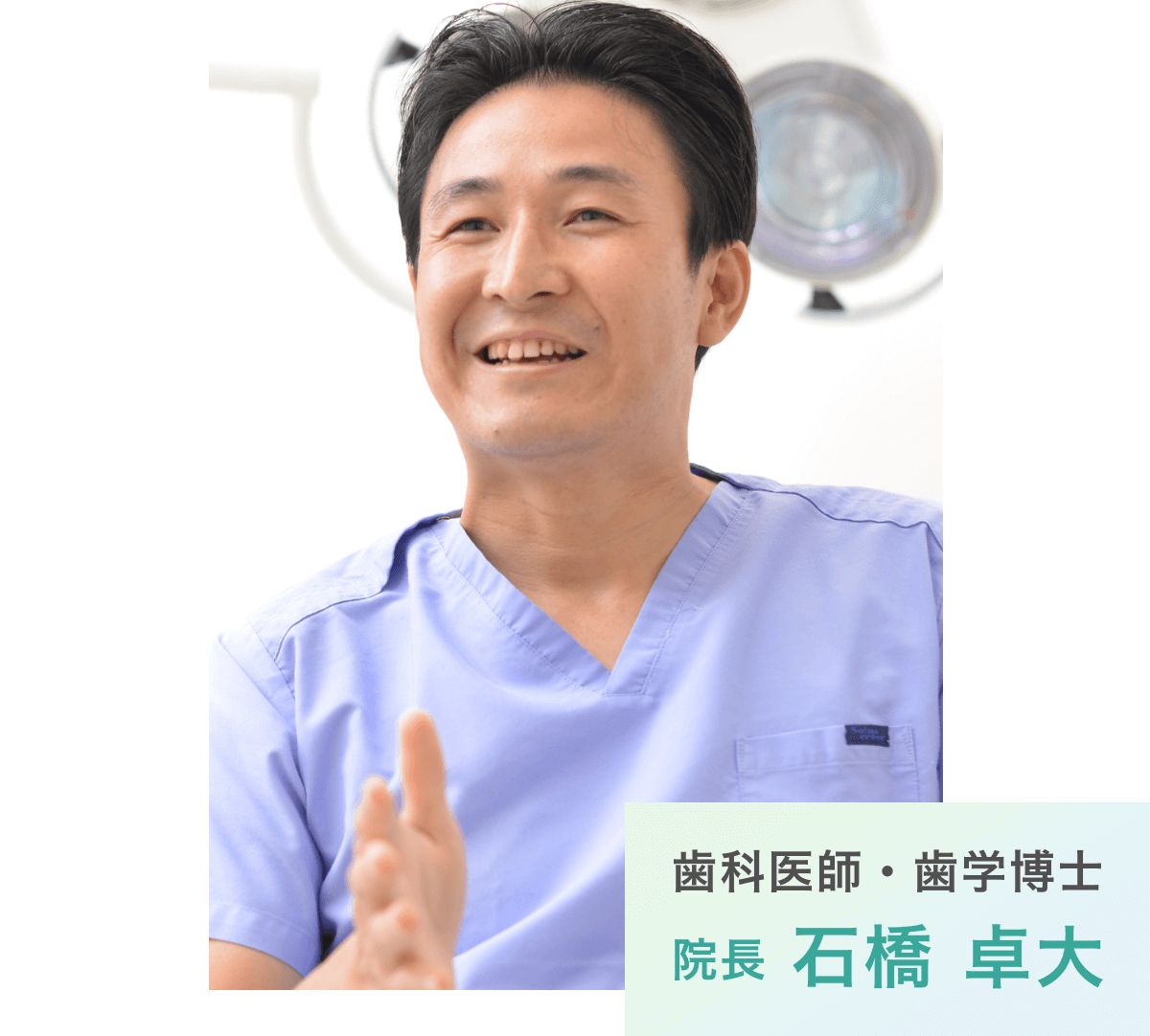 歯科医師・歯学博士/院長/石橋 卓大