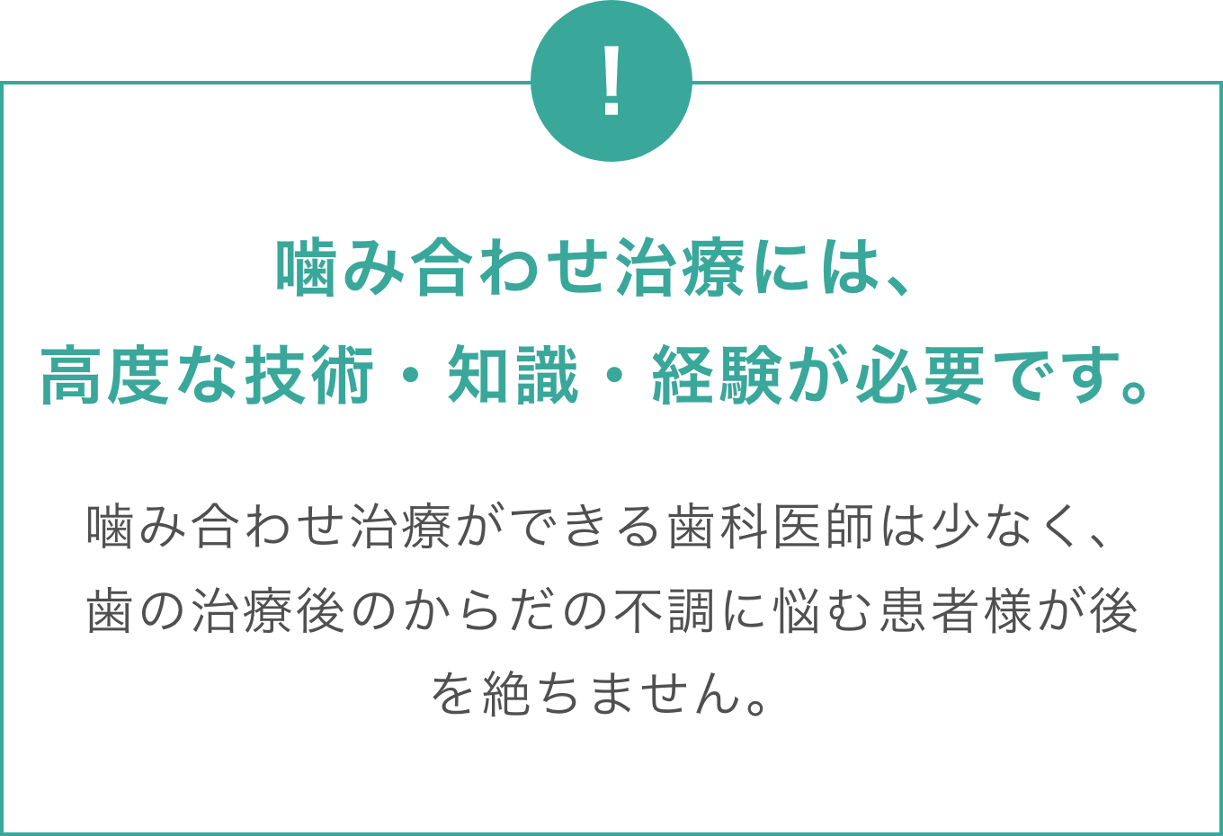 噛み合わせ治療には、高度な技術・知識・経験が必要です。