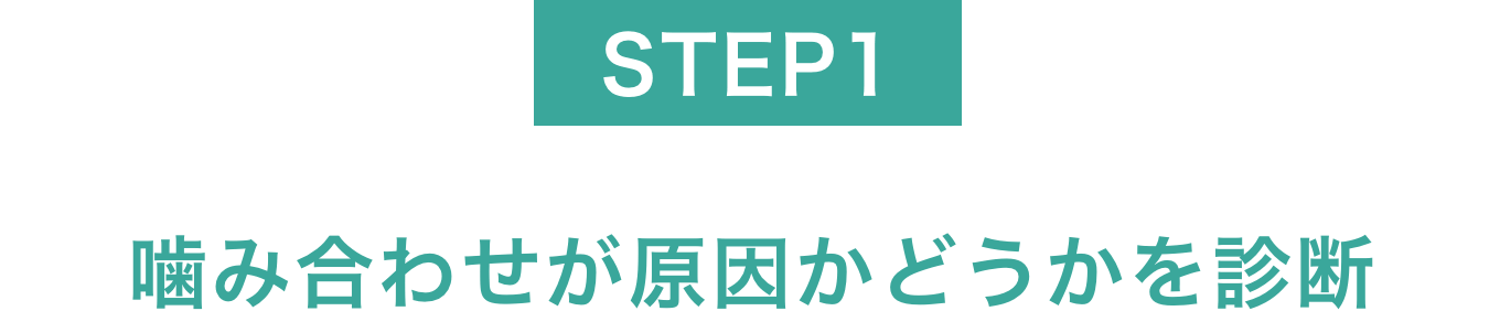 噛み合わせが原因かどうかを診断