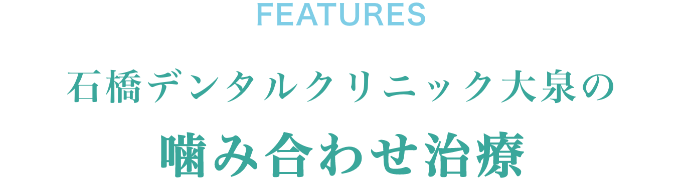 噛み合わせ治療について