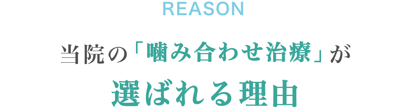 選ばれる理由