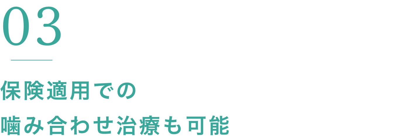 保険適用での噛み合わせ治療も可能