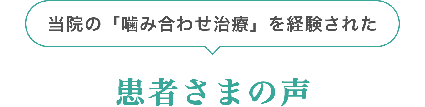 患者さまの声