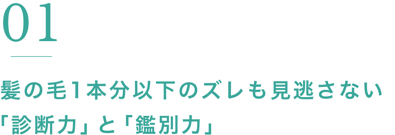 髪の毛1本以下のズレも見逃さない顎関節治療の技術力