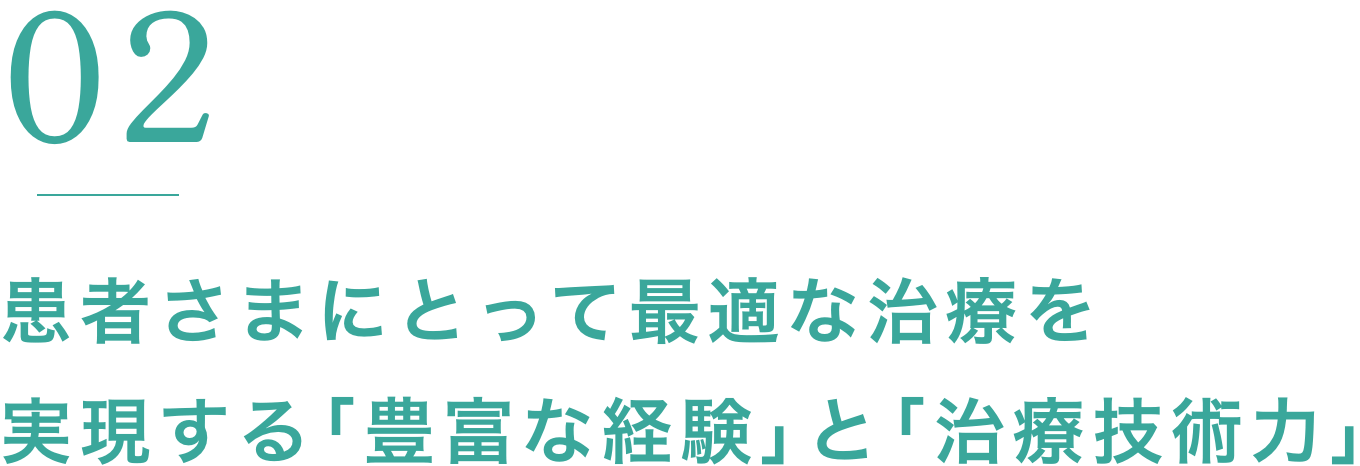 根拠にもとづいた判断力と的確な治療