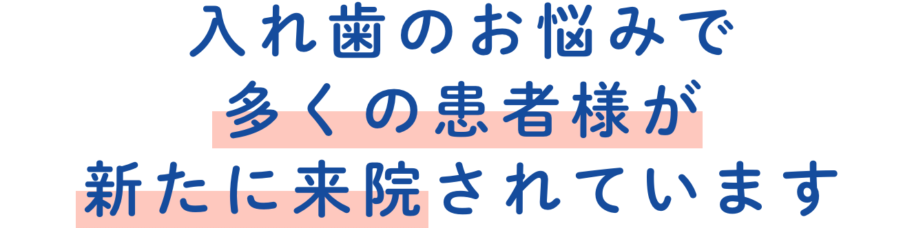 入れ歯のお悩みで多くの患者様が新たに来院されています